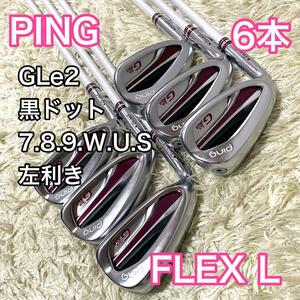 ピン PING GLe2 アイアン 6本 左利き レフティ 黒ドット フレックスL レディース 送料無料