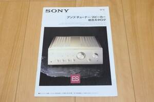 ◆SONY ソニー カタログ アンプ/チューナー/スピーカー 総合カタログ 1997年9月◆