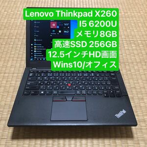 Lenovo ThinkPad X260 i5 6200U メモリ8GB 高速SSD 256GB 12.5インチHD画面 wins10/オフィス