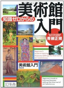 知識ゼロからの美術館入門/青柳正規■17078-40042-YY28