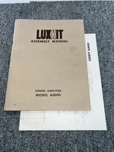 LUXKIT A-3000 アッセンブリーマニュアル（配線図付）