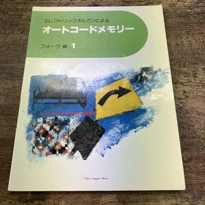 Z-6970■エレクトリックオルガンによるオートコードメモリー フォーク編1■楽譜 歌詞■東京音楽書院■（1980年）昭和55年1月25日第1刷