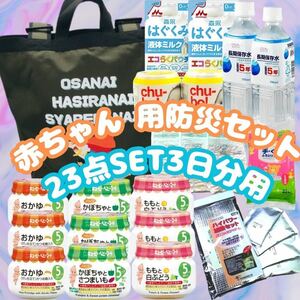 ◆お手頃価格！赤ちゃん用防災セット3日分　離乳食9食付き・温めに便利な加熱セット付き　災害備蓄管理士が選ぶ防災セット◆