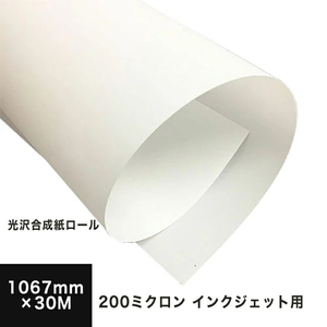 光沢合成紙ロール 200ミクロン 1067mm×30M 印刷紙 印刷用紙 松本洋紙店