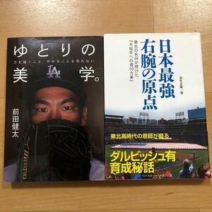 【E】2冊セット　ゆとりの美学。前田健太＆日本最強右腕の原点　東北の名将が授けた『大投手への道10カ条