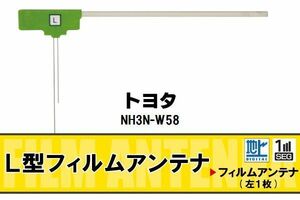 L字型 フィルムアンテナ 地デジ トヨタ TOYOTA 用 NH3N-W58 対応 ワンセグ フルセグ 高感度 車 高感度 受信