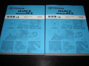 絶版品★200系ハイエース/レジアスエース極厚基本版修理書A巻2004年8月