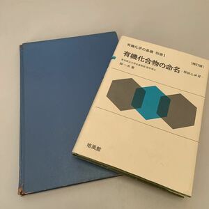 有機化学の本2冊セット「有機化合物の基礎 別巻１(畑一夫)」「有機化学命名法 (1959年) 古書 (漆原 義之)」