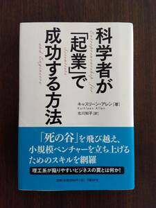 科学者が「起業」で成功する方法 　単行本 　キャスリーン・アレン