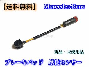 【送料無料】ベンツ ブレーキパッド センサー 1715400617 W463 G63 G65 R171 SLK55 W166 ML63 X166 GL63 W221 S350 S400 S500 S550