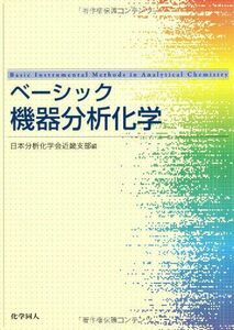 [A01150281]ベ-シック機器分析化学 [単行本] 日本分析化学会近畿支部