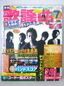 ゲッカヨ 月刊歌謡曲 楽譜 歌本 平成19年 2007年7月 Jpop ベストヒット UVERworld YUI ラルク時東あみチャットモンチー 埋もれた名曲特集