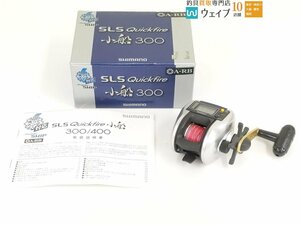 シマノ 06 SLS クイックファイア 小船 300 美品