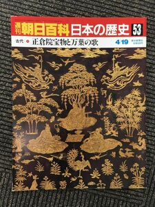 　週刊朝日百科 日本の歴史 53 / 正倉院宝物と万葉の歌