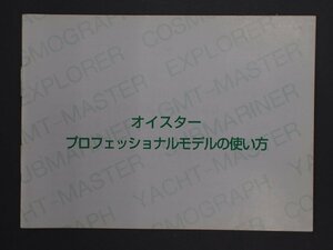 ロレックス サブマリーナ シードゥエラー ヨットマスター GMTマスターII エクスプローラー コスモグラフ・デイトナ 冊子 取扱説明書