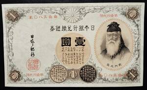 改造兌換銀行券　壹圓　漢数字１円 未使用