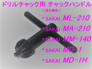 サカイ 旋盤/フライスボール盤 ML-210/MA-210/MM-140/MD-1/MD-1H/TM-4 ドリルチャック用 チャックハンドル ☆三爪チャック用にも※一部のみ