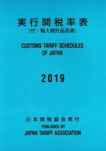 実行関税率表(２０１９) 付・輸入統計品目表／日本関税協会