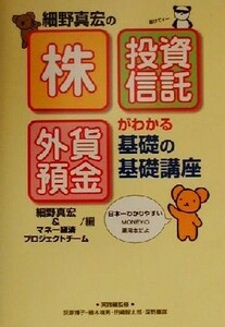 細野真宏の株・投資信託・外貨預金がわかる　基礎の基礎講座／細野真宏(編者)