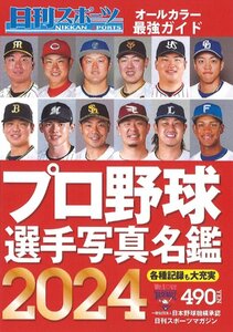 2024プロ野球選手写真名鑑 （日刊スポーツマガジン2024年2月号増刊）