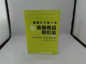 基礎から学べる 金融商品取引法 第5版 近藤光男