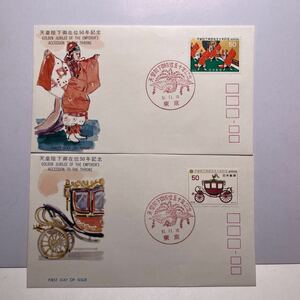 (OA2) 昭和51年　天皇陛下御在位五十年記念切手　初日カバーFirst day Cover　東京印　【送料84円】２枚組