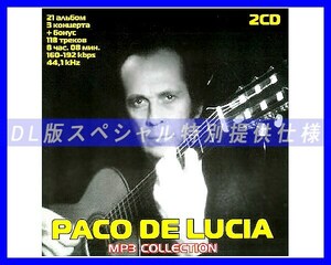 【特別仕様】Paco De Lucia パコ・デ・ルシア 多収録 218song DL版MP3CD 2CD☆