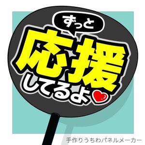 ファンサ文字【ずっと応援してるよ(黒)】 手作りうちわ文字 推しメン応援うちわ作成　おねだり