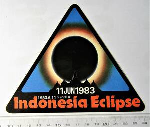 日食シール　１９８３年６月１１日　インドネシア