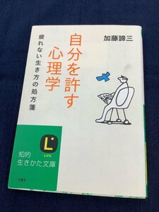 自分を許す心理学　加藤諦三 著　自分の弱さを認めることから始まるメンタルヘルスの本です。　中古本