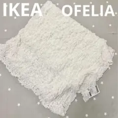 美品　IKEA イケア　OFELIA オフェーリア　毛布　ホワイト