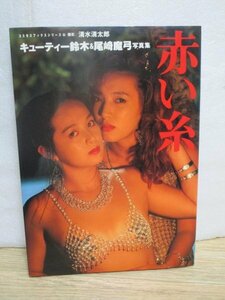写真集■キューティ鈴木＆尾崎魔弓「赤い糸」　サン出版/1992年