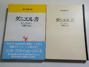 14V01633◆現代聖書注解 ダニエル書 W.S.タウナー 高柳富夫 日本基督教団出版局(ク）