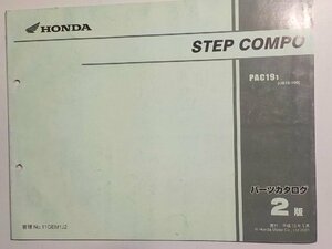h0227◆HONDA ホンダ パーツカタログ STEP COMPO PAC191 (UB10-100) 平成13年5月☆