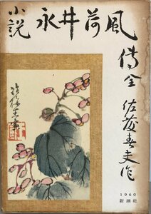 永井荷風伝―小説 (1960年) 佐藤 春夫