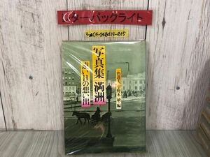 3-▲写真集 満州 遠い日の想い出 一色達夫 宇野木敏 1975年8月15日 昭和50年 ベストセラーズ ハルピン 大連 新京 大陸鉄道 開拓地 四季