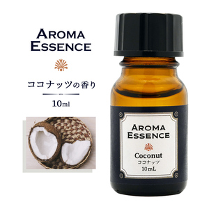 アロマエッセンス ココナッツ 10ml アロマ エッセンス アロマオイル 調合香料 芳香用 香料 癒し