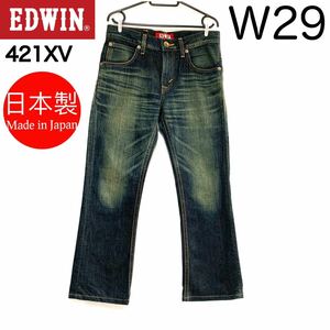 日本製 EDWIN エドウィン 421XV 濃紺 デニムパンツ セルビッジ ジーパン ブーツカット フレアパンツ ベルボトム 赤耳ジーンズ