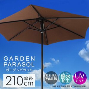 新品 ガーデンパラソル 210cm 撥水加工 アルミ製 サンシェード ビーチパラソル デッキパラソル 庭 テラス 海 日よけ 日傘 アウトドア