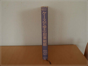 ［即決・書き込みあり・送料無料］ケースで学ぶ起業戦略 会社の作り方のばし方 日経BP社 日経ベンチャーBOOKS 