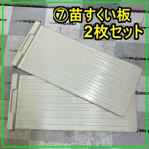 群馬≪7≫ 苗すくい板 2枚セット 田植え機 田植機 苗板 苗乗せ 苗置き 苗取り 苗箱 部品 パーツ 中古