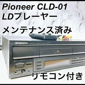 ★メンテナンス済み★ Pioneer CLD-01 LDプレーヤー リモコン付き