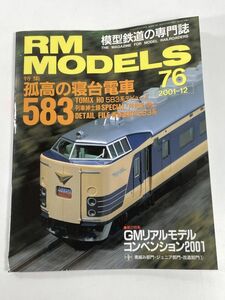 RM MODELS (アールエムモデルズ) 2001年 12月号 【z78160】