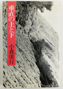 ●小森康行／『垂直の上と下』中央公論社発行・初版・昭和56年
