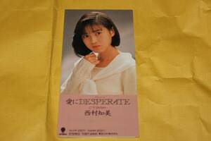 【中古・音楽CD 8cmCDS】 愛にDESPERATE 【西村知美】