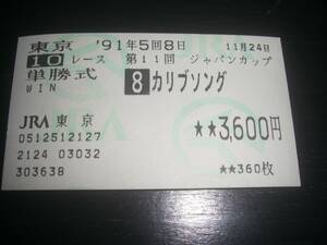 1991年 JC　はずれ単勝馬券　『 カリブソング 』　現地