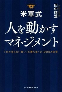 米軍式　人を動かすマネジメント 「先の見えない戦い」を勝ち抜くＤ－ＯＯＤＡ経営／田中靖浩(著者)