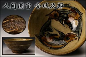 【佳香】人間国宝 金城次郎 晩年作 笑魚文茶碗 茶道具 本物保証