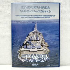 【EB-6184】1円～ 地方自治法六十周年記念 千円銀貨プルーフ貨幣セット 千葉県 1000円銀貨 平成27年 硬貨 純銀 造幣局 保管品 状態写真参照