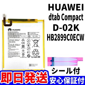 国内即日発送!純正同等新品!Huawei d-tab compact d-02K バッテリー HB2899C0ECW 電池パック交換 内蔵battery 両面テープ 単品 工具無